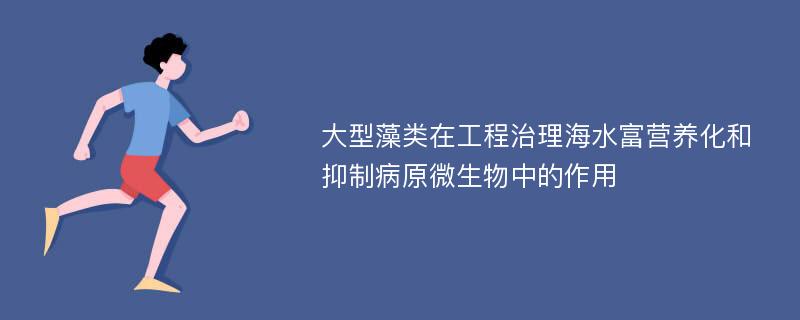 大型藻类在工程治理海水富营养化和抑制病原微生物中的作用