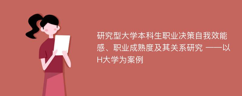 研究型大学本科生职业决策自我效能感、职业成熟度及其关系研究 ——以H大学为案例