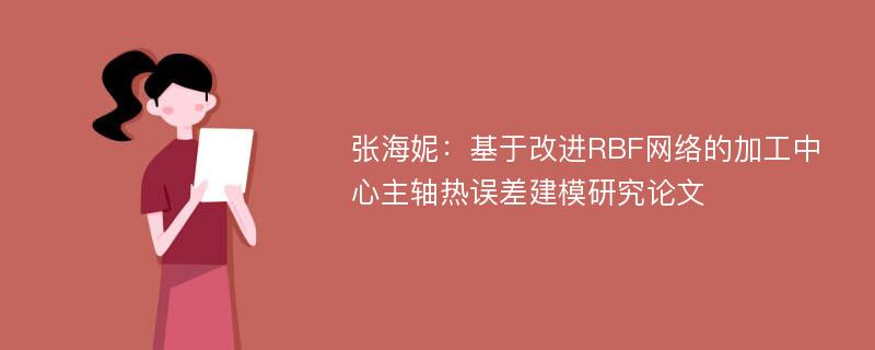 张海妮：基于改进RBF网络的加工中心主轴热误差建模研究论文