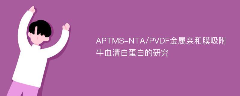 APTMS-NTA/PVDF金属亲和膜吸附牛血清白蛋白的研究