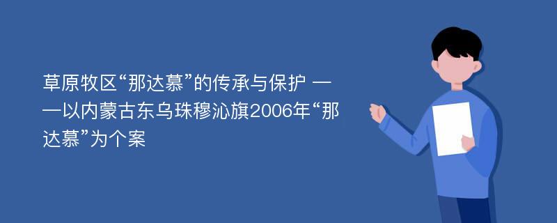 草原牧区“那达慕”的传承与保护 ——以内蒙古东乌珠穆沁旗2006年“那达慕”为个案