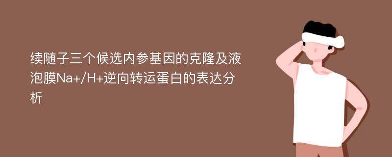 续随子三个候选内参基因的克隆及液泡膜Na+/H+逆向转运蛋白的表达分析