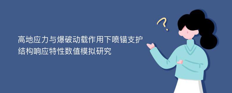 高地应力与爆破动载作用下喷锚支护结构响应特性数值模拟研究