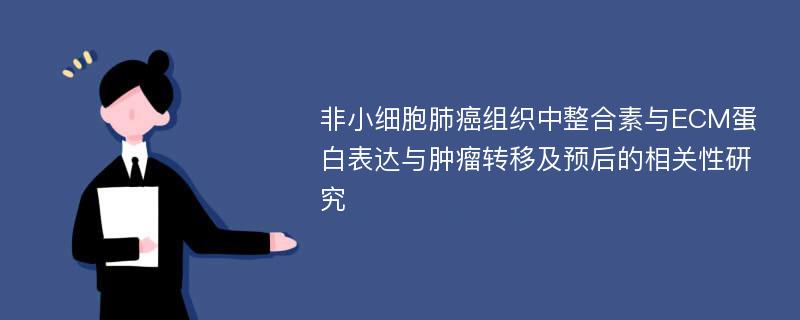 非小细胞肺癌组织中整合素与ECM蛋白表达与肿瘤转移及预后的相关性研究