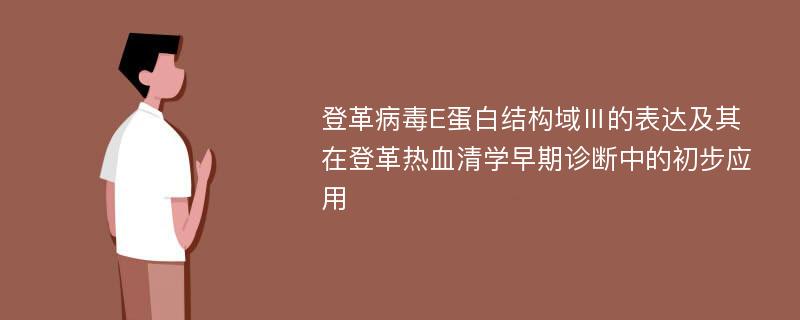 登革病毒E蛋白结构域Ⅲ的表达及其在登革热血清学早期诊断中的初步应用