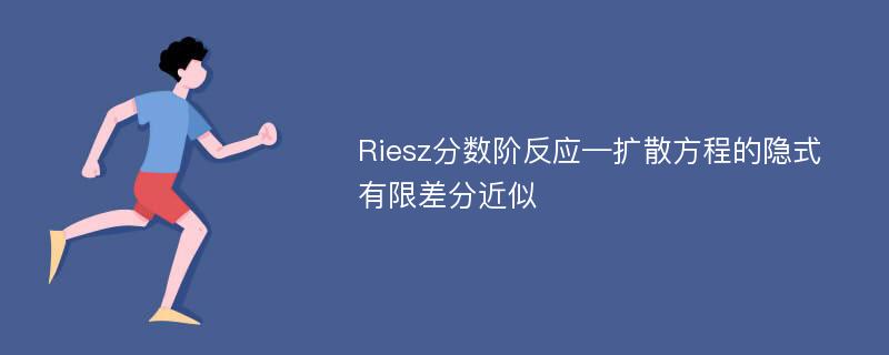 Riesz分数阶反应—扩散方程的隐式有限差分近似