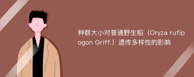 种群大小对普通野生稻（Oryza rufipogon Griff.）遗传多样性的影响