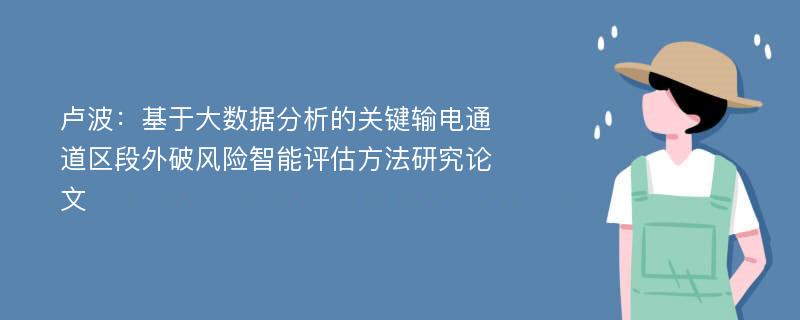 卢波：基于大数据分析的关键输电通道区段外破风险智能评估方法研究论文