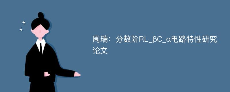 周瑞：分数阶RL_βC_α电路特性研究论文