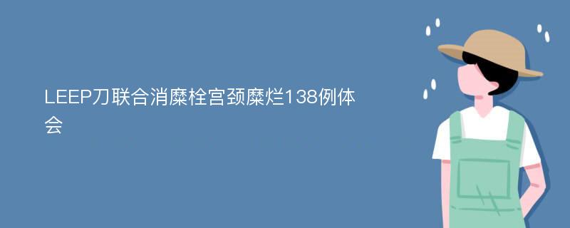 LEEP刀联合消糜栓宫颈糜烂138例体会