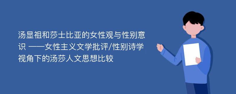 汤显祖和莎士比亚的女性观与性别意识 ——女性主义文学批评/性别诗学视角下的汤莎人文思想比较