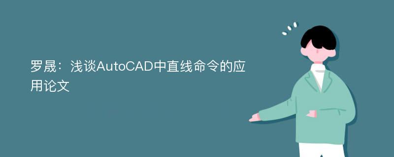 罗晟：浅谈AutoCAD中直线命令的应用论文