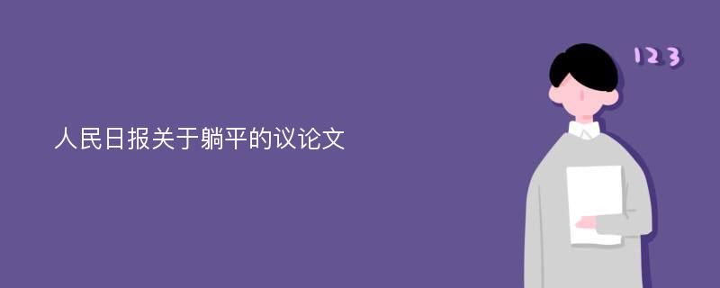 人民日报关于躺平的议论文