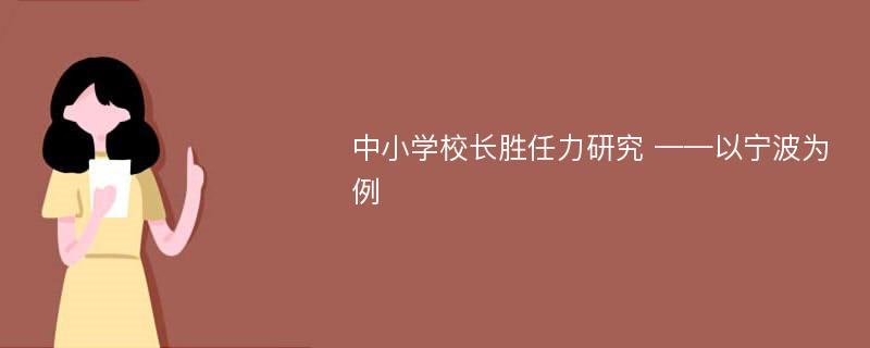 中小学校长胜任力研究 ——以宁波为例