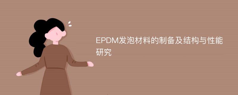 EPDM发泡材料的制备及结构与性能研究