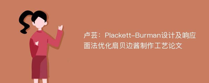 卢芸：Plackett-Burman设计及响应面法优化扇贝边酱制作工艺论文