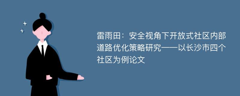 雷雨田：安全视角下开放式社区内部道路优化策略研究——以长沙市四个社区为例论文